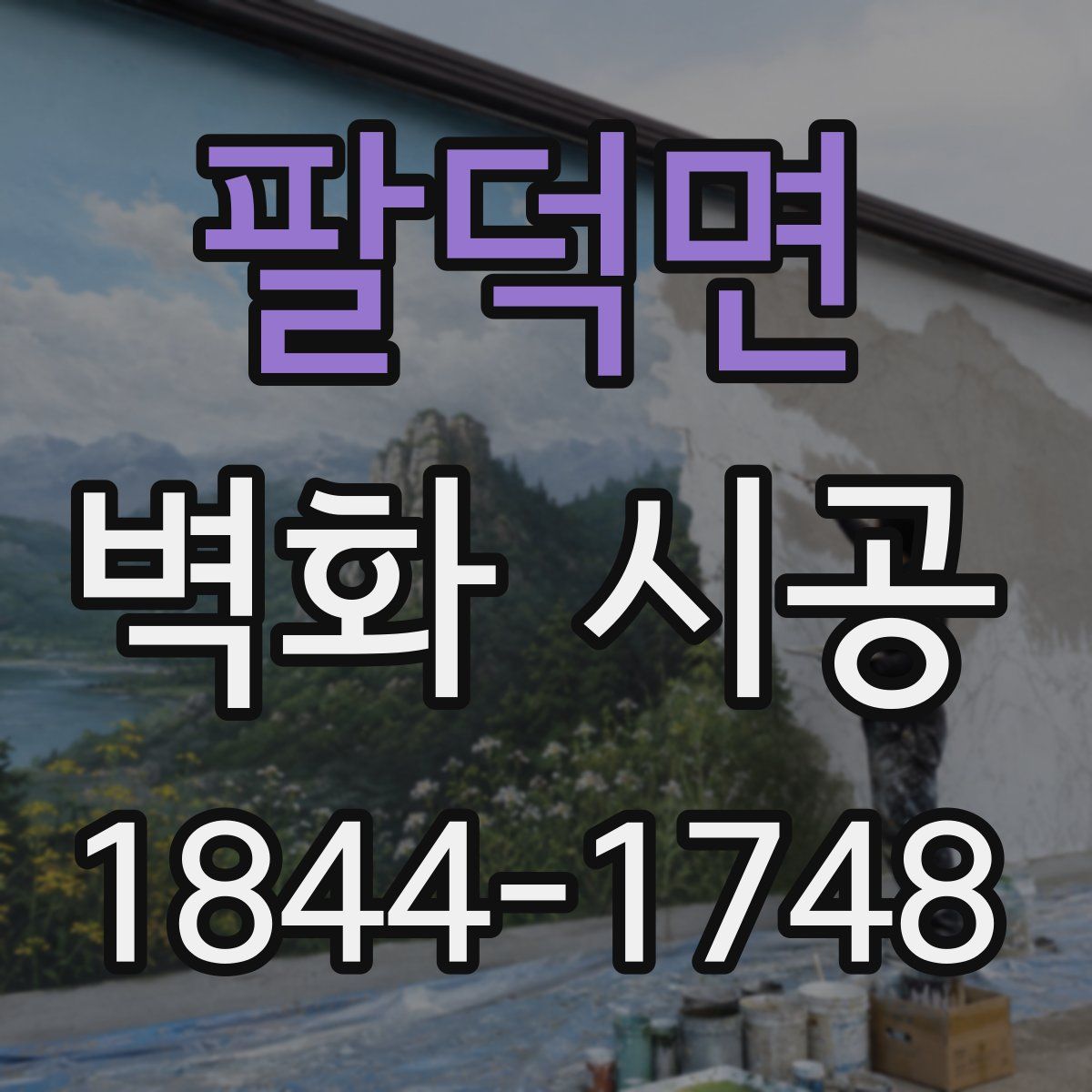 팔덕면 벽화 시공