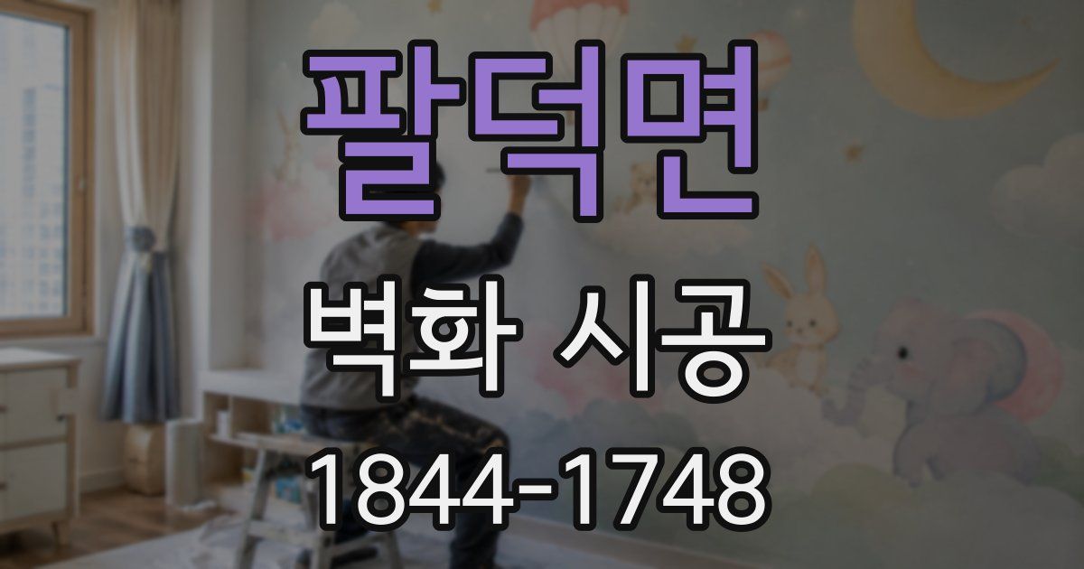 팔덕면 벽화 시공