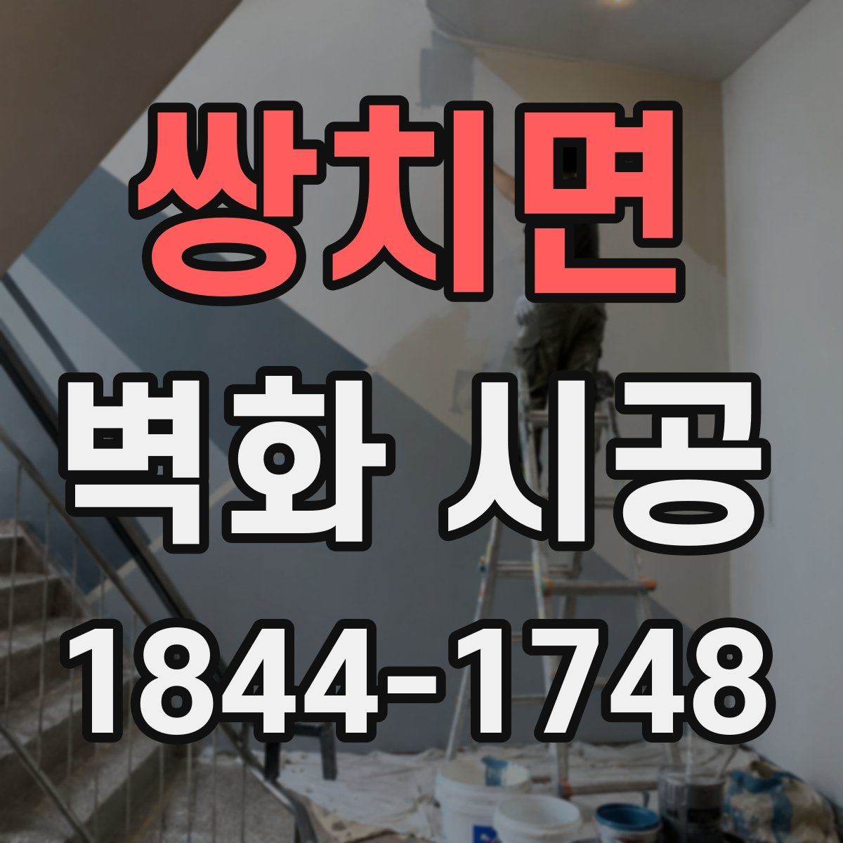 쌍치면 벽화 시공