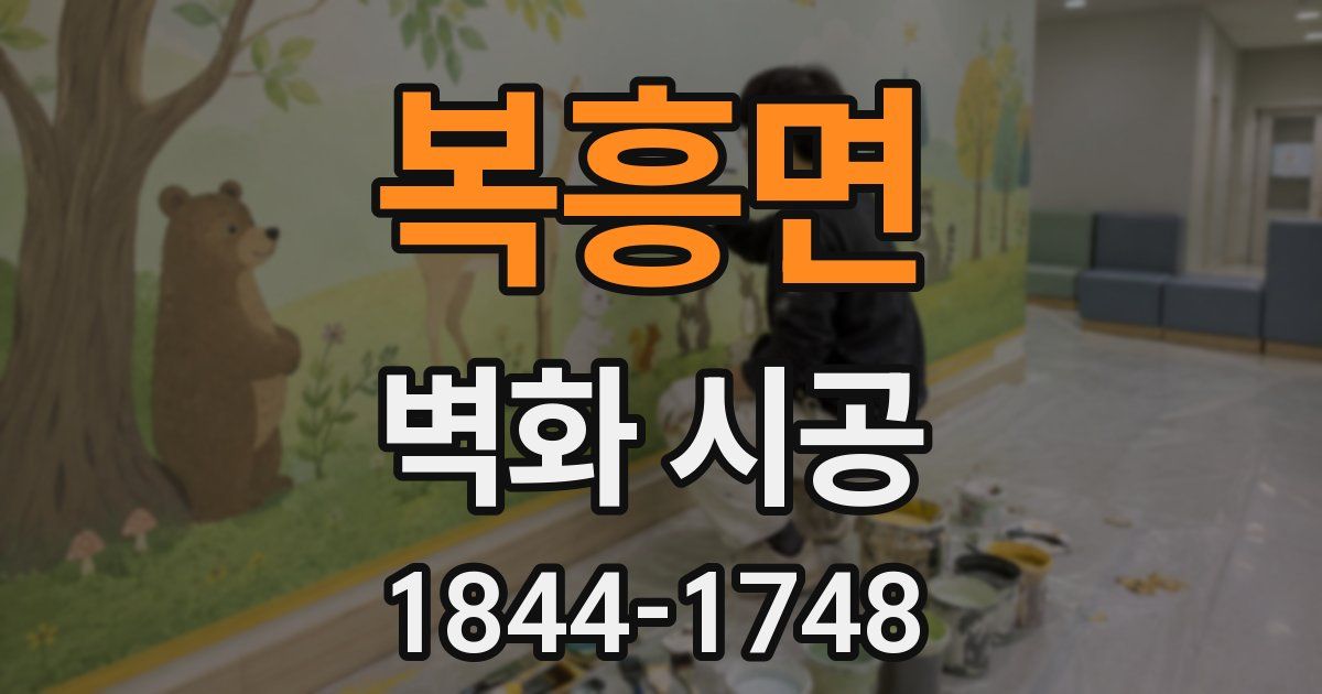 복흥면 벽화 시공