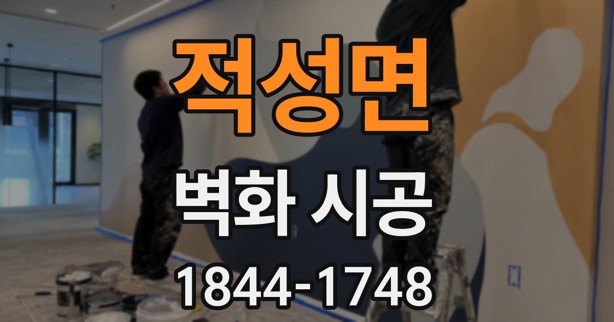 적성면 벽화 시공