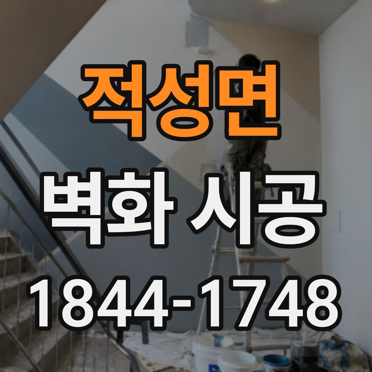 적성면 벽화 시공