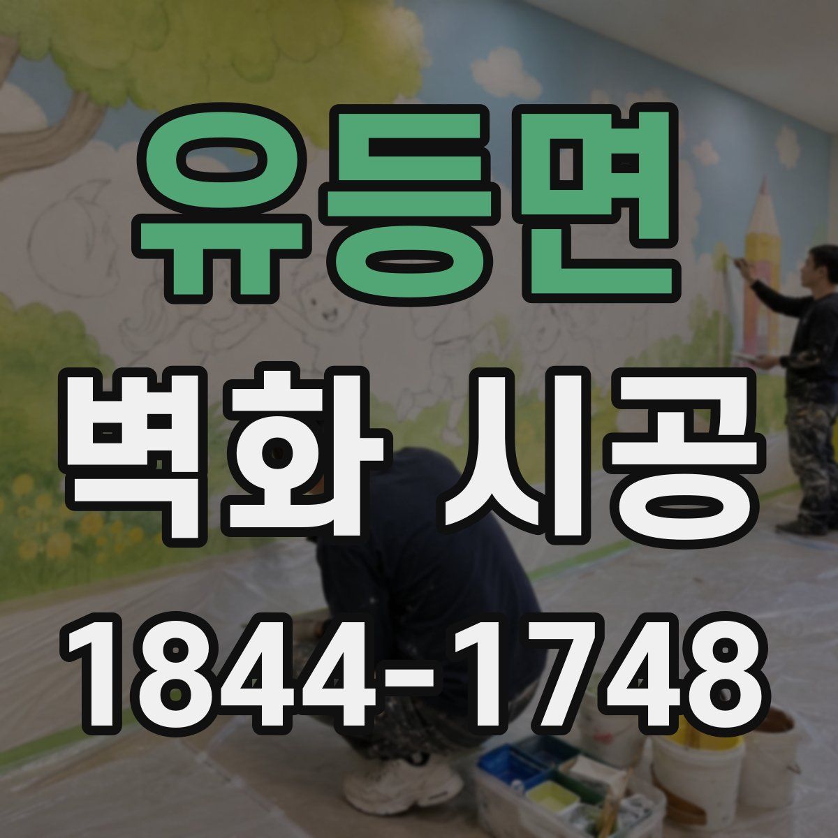 유등면 벽화 시공