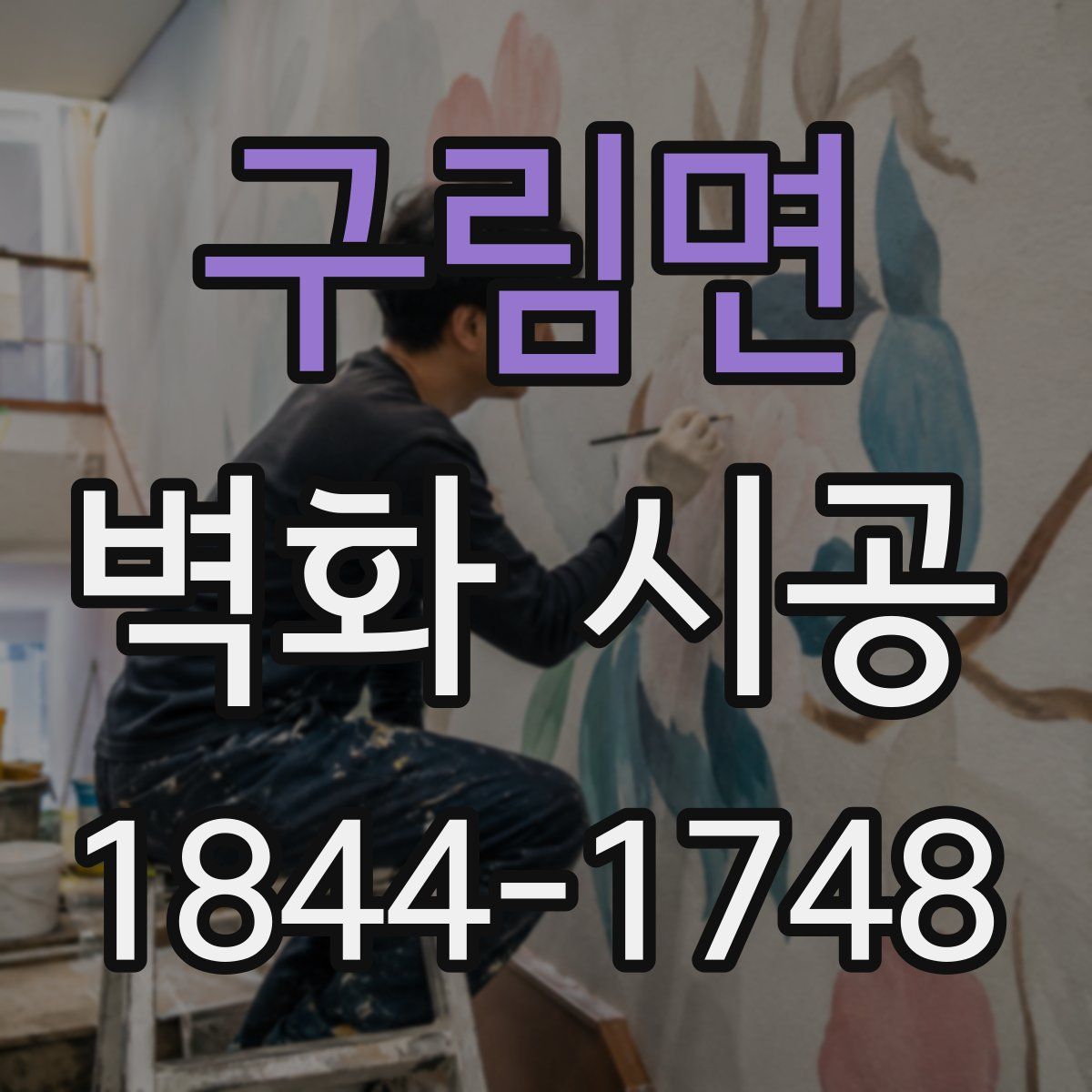 구림면 벽화 시공