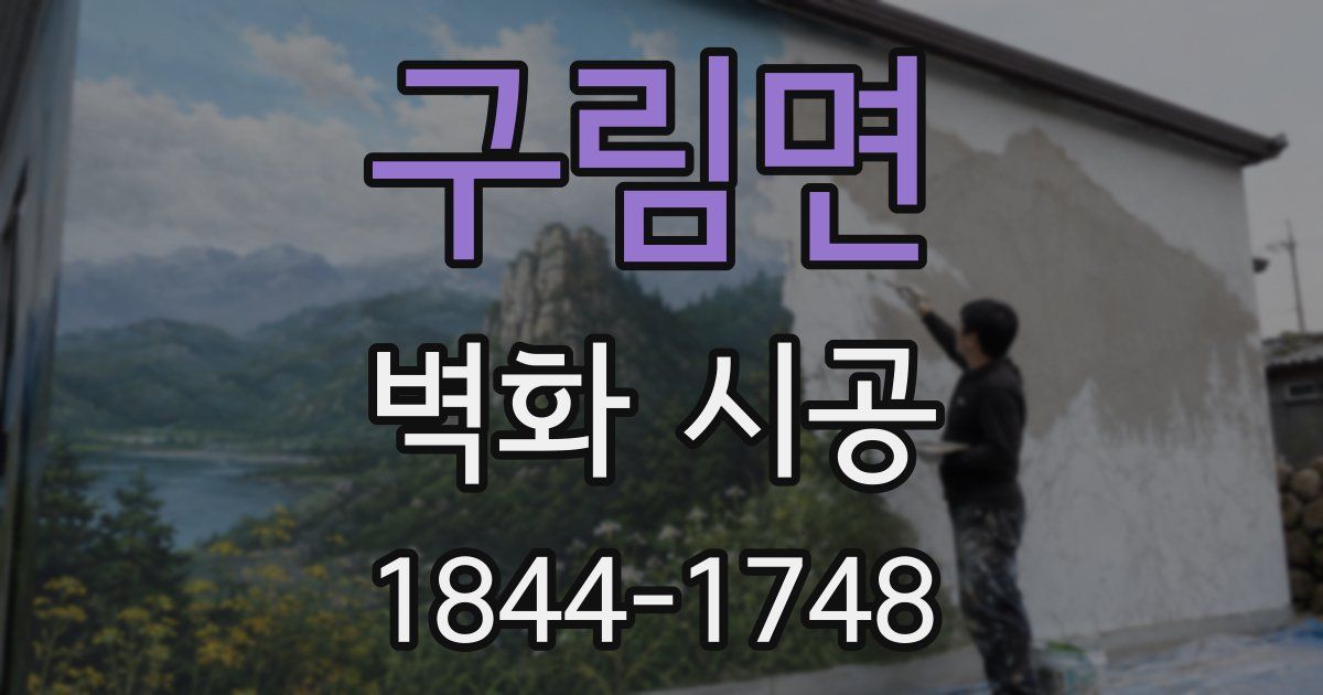 구림면 벽화 시공