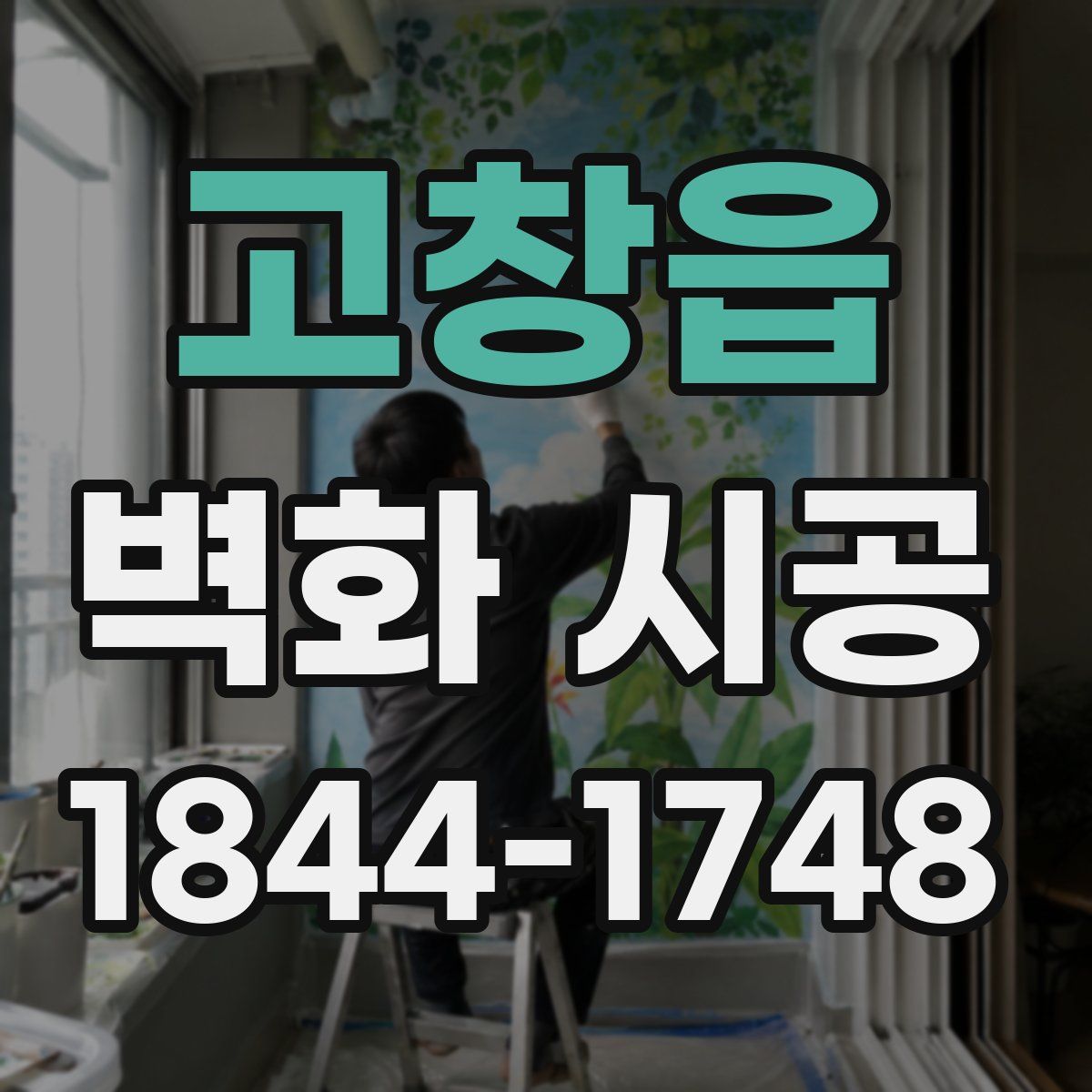 고창읍 벽화 시공