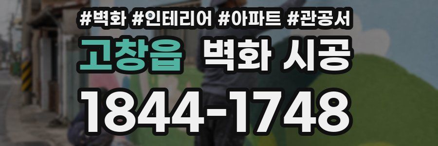 고창읍 벽화 시공