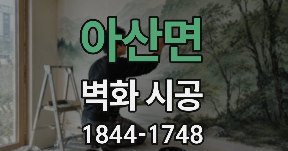 아산면 벽화 시공