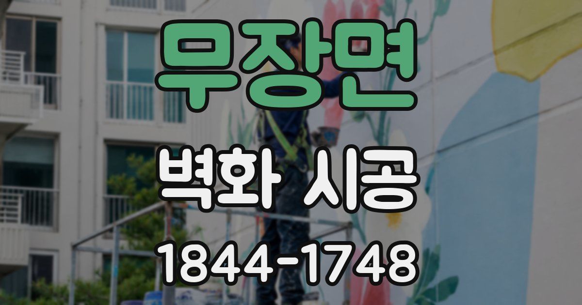 무장면 벽화 시공