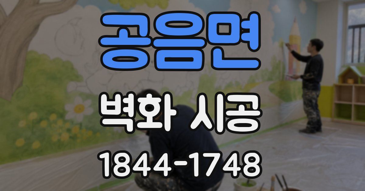 공음면 벽화 시공