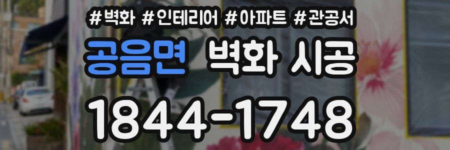 공음면 벽화 시공