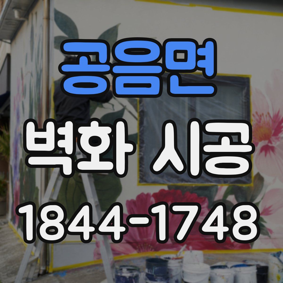 공음면 벽화 시공