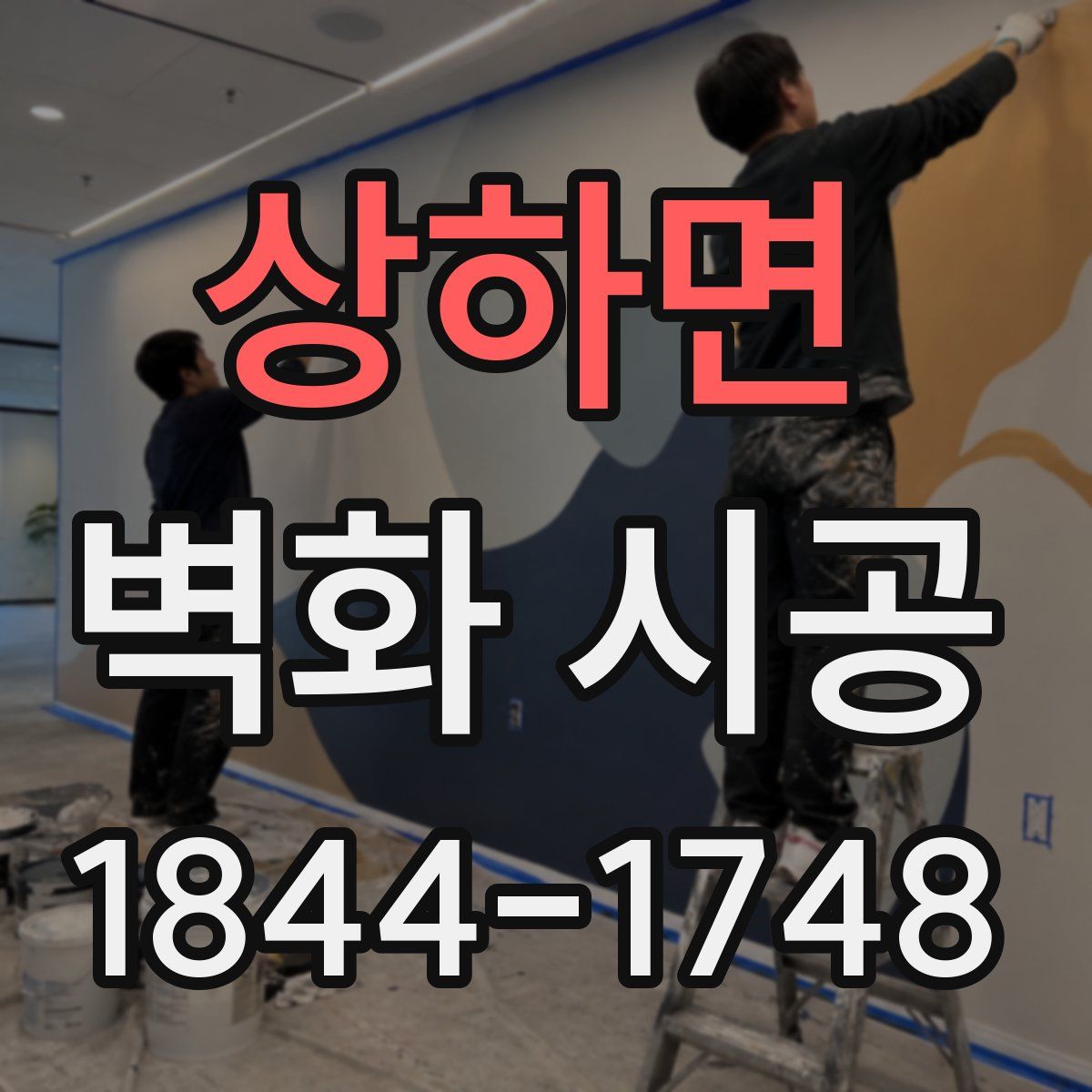 상하면 벽화 시공