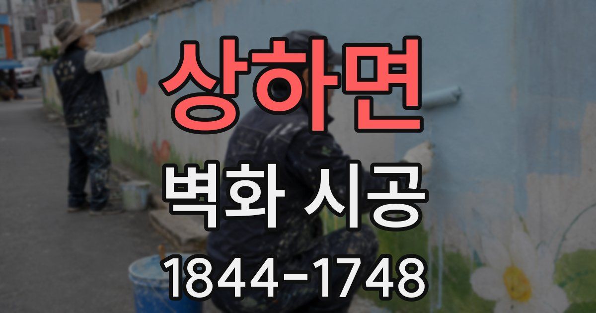 상하면 벽화 시공