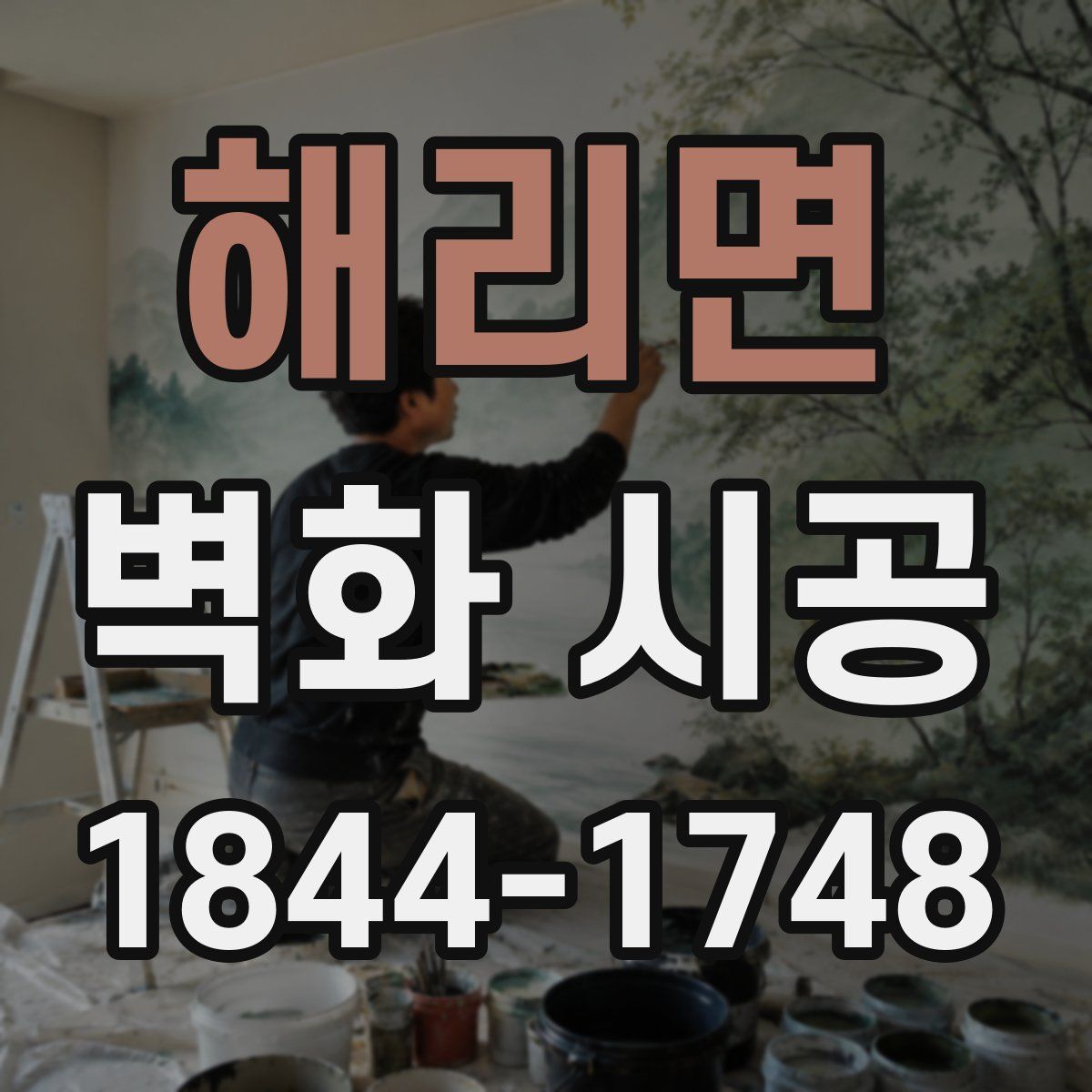 해리면 벽화 시공