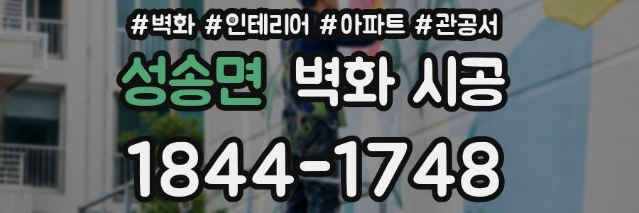 성송면 벽화 시공