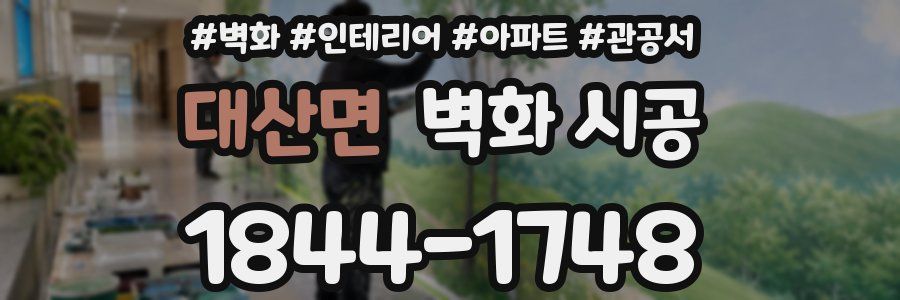 대산면 벽화 시공