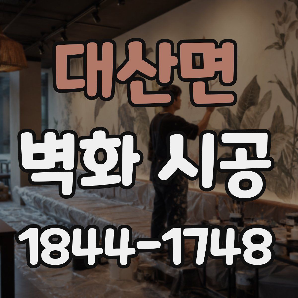 대산면 벽화 시공
