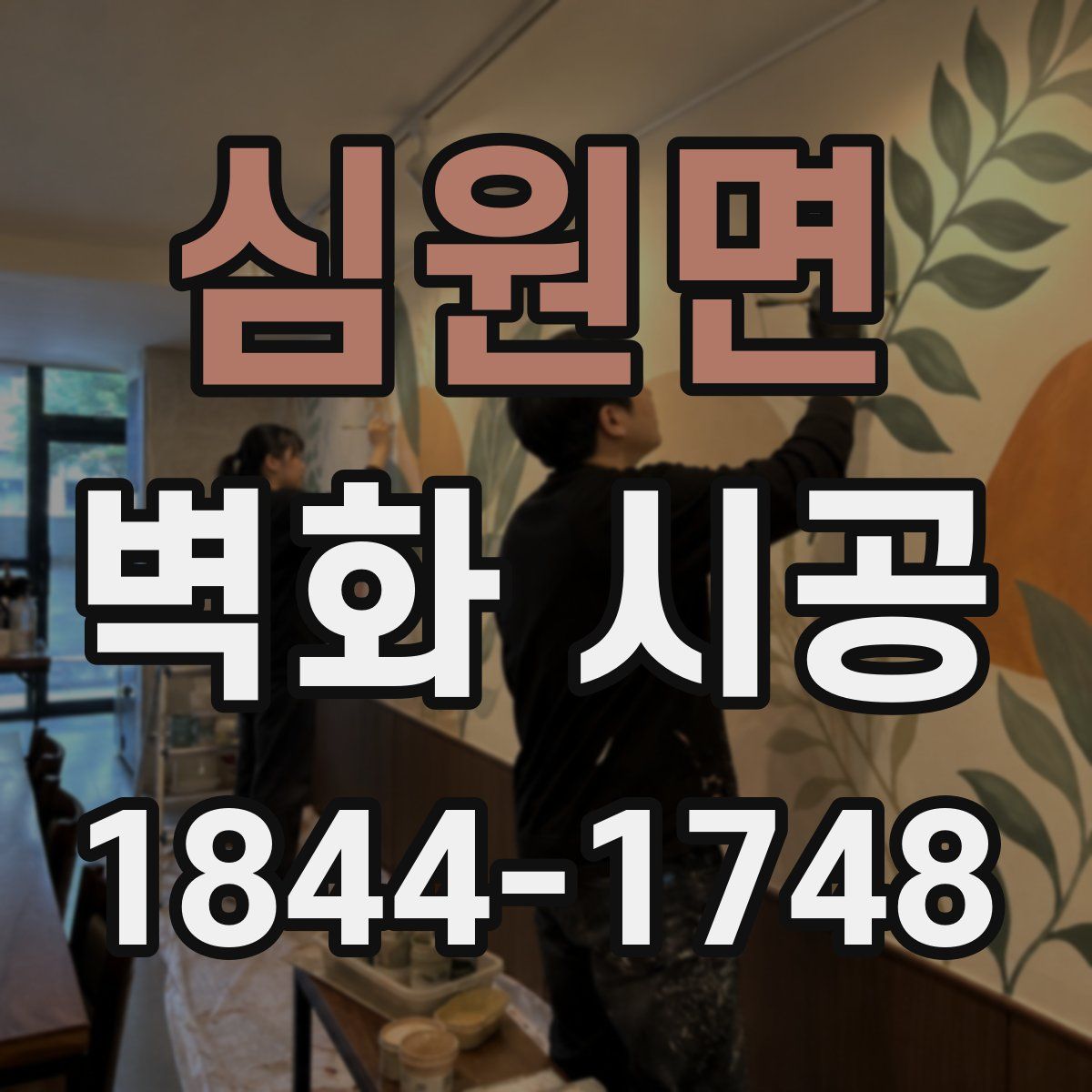 심원면 벽화 시공
