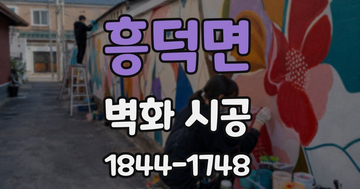 흥덕면 벽화 시공