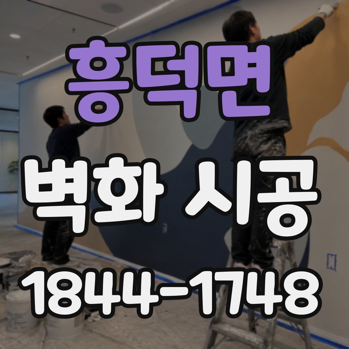 흥덕면 벽화 시공