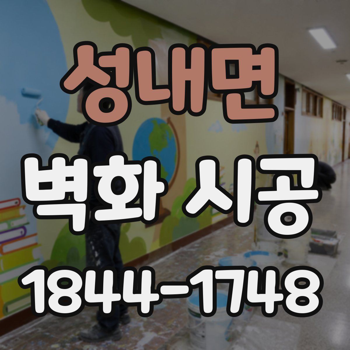 성내면 벽화 시공