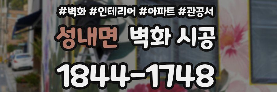성내면 벽화 시공