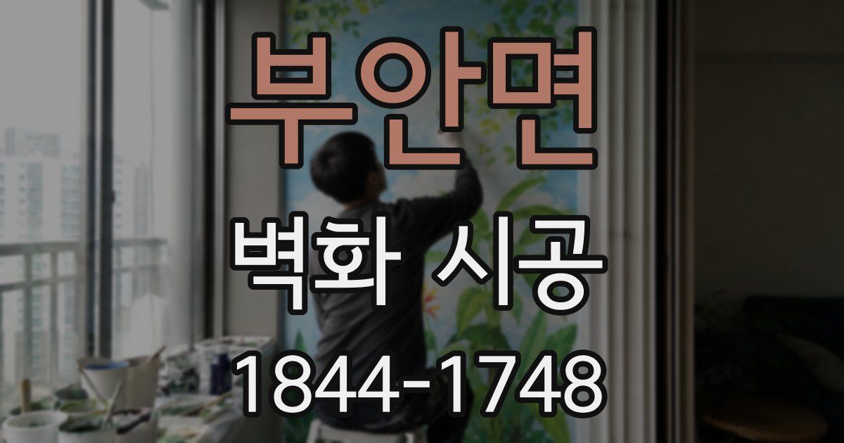 부안면 벽화 시공