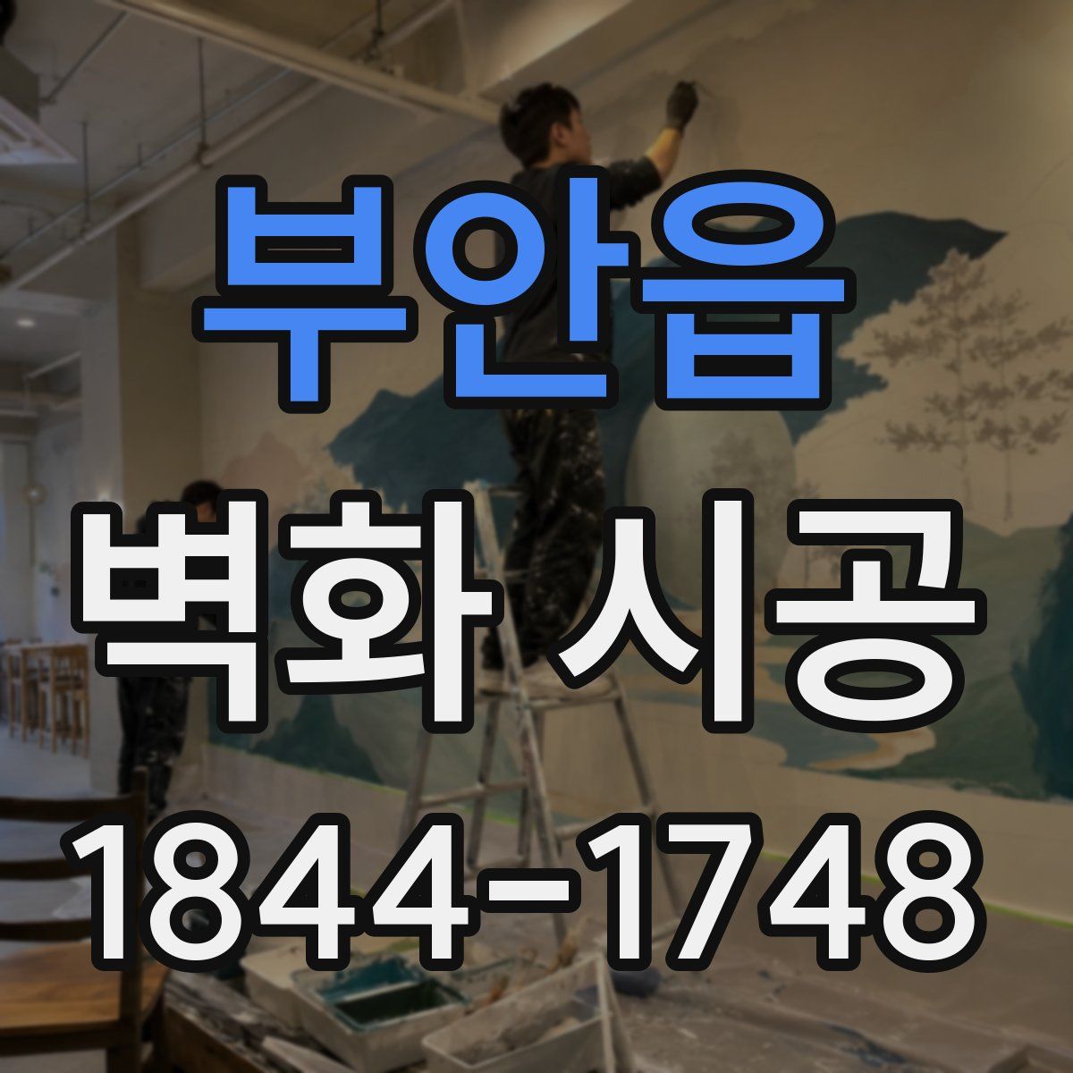 부안읍 벽화 시공