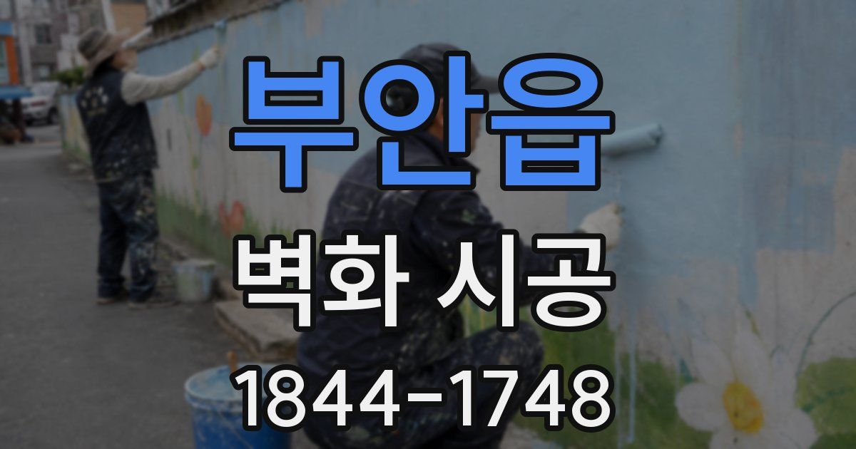 부안읍 벽화 시공