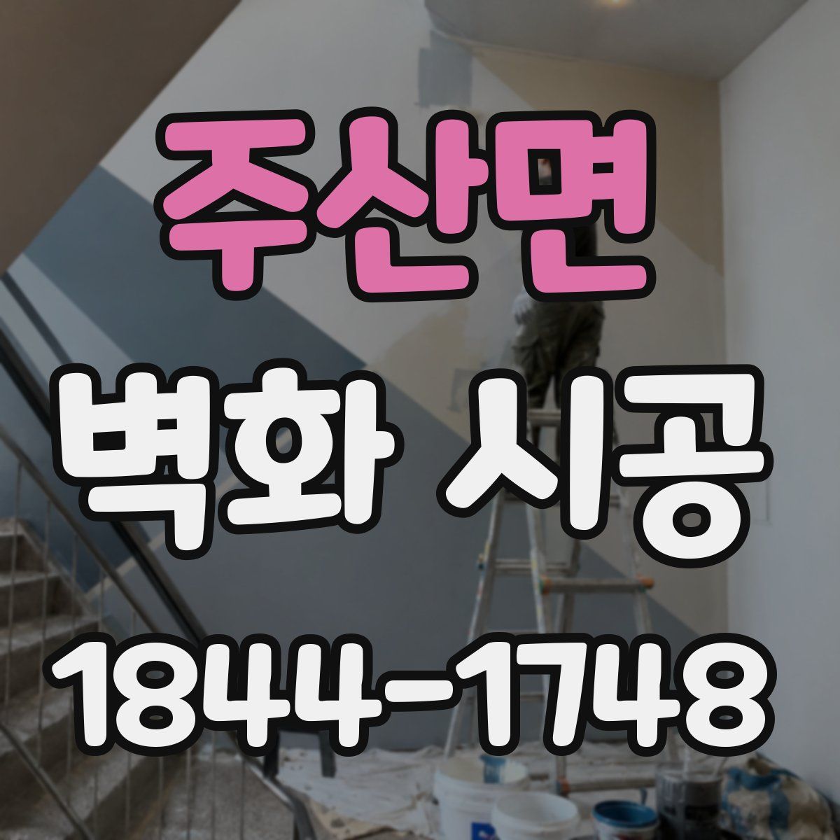 주산면 벽화 시공