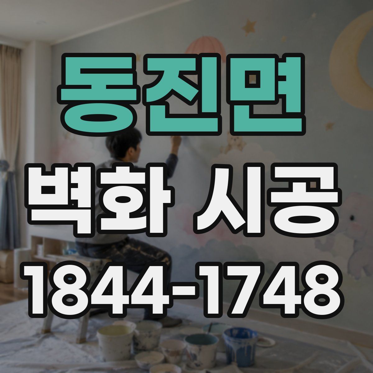 동진면 벽화 시공