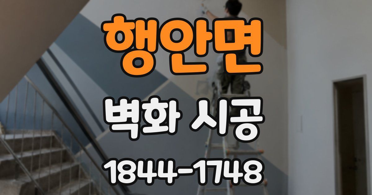 행안면 벽화 시공