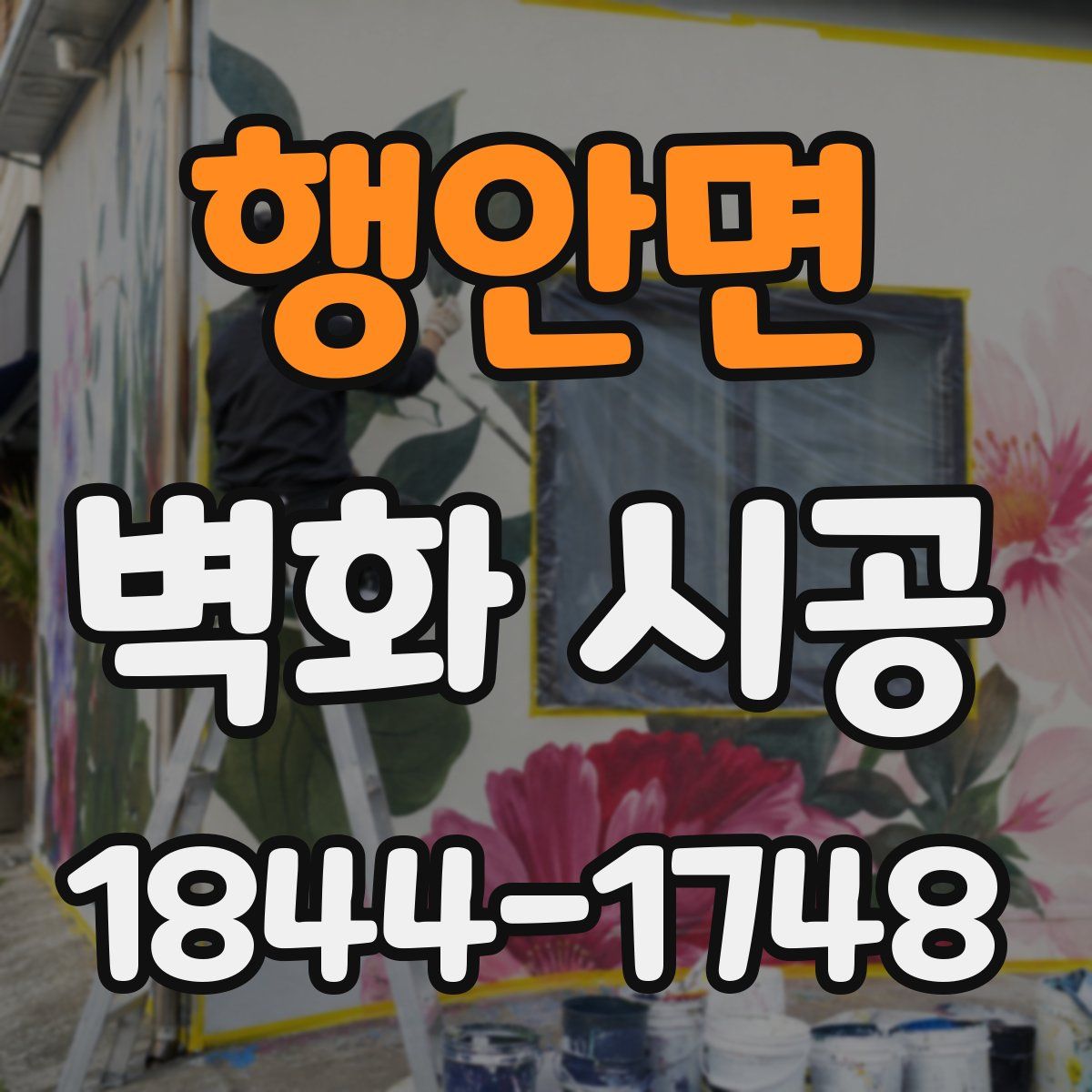 행안면 벽화 시공