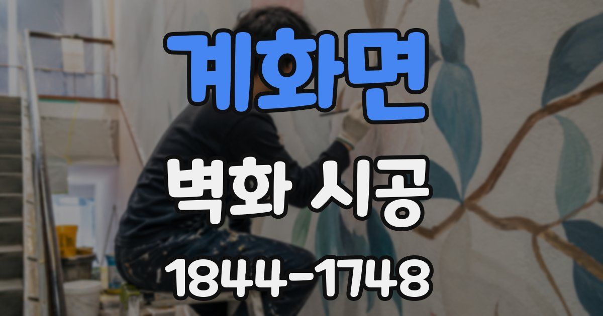 계화면 벽화 시공
