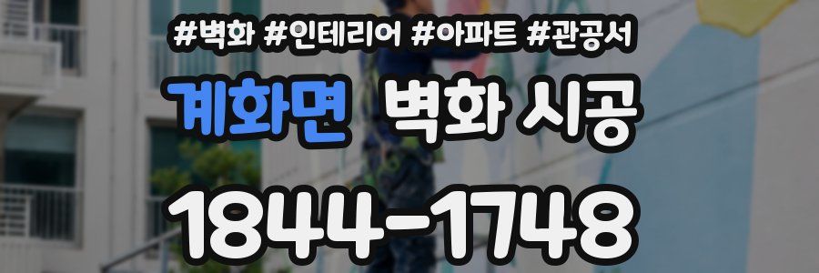 계화면 벽화 시공