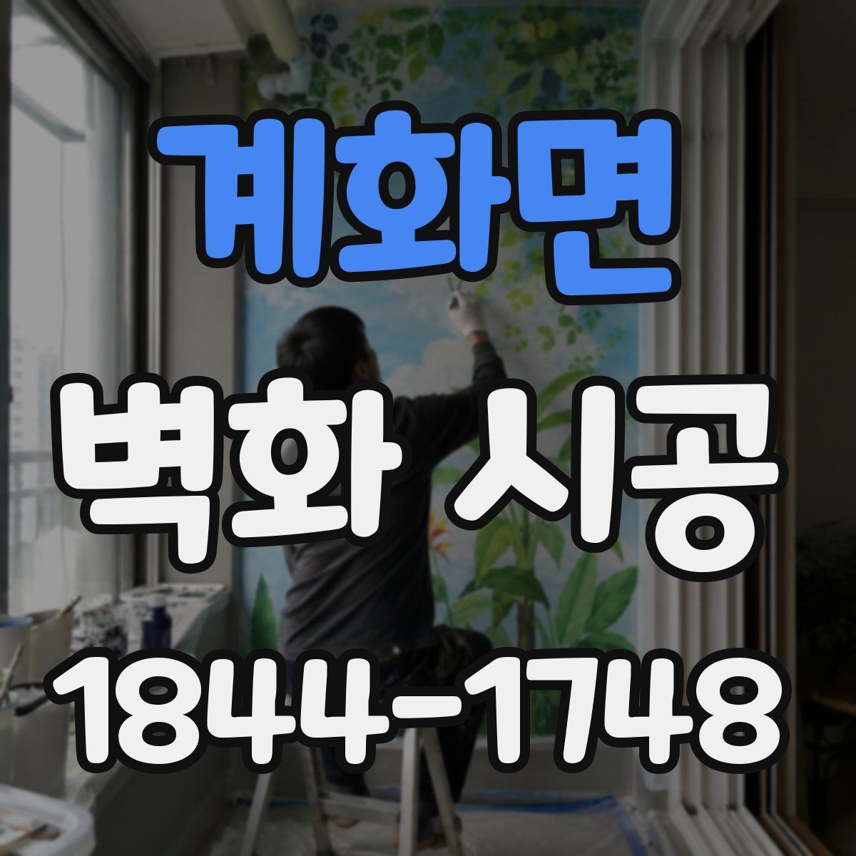 계화면 벽화 시공