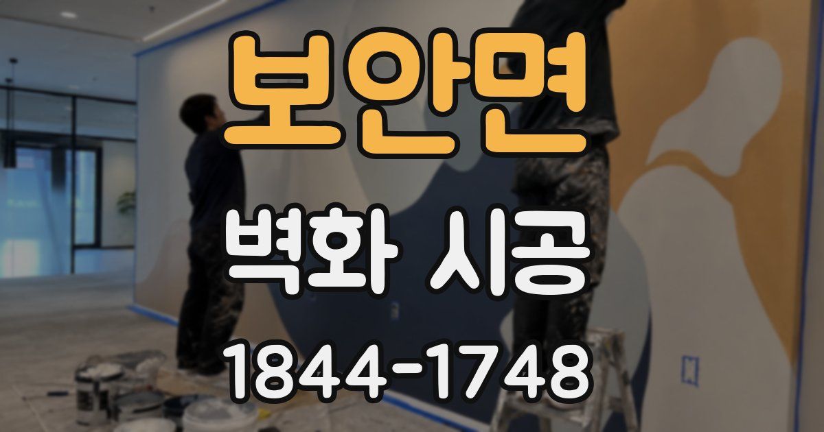 보안면 벽화 시공
