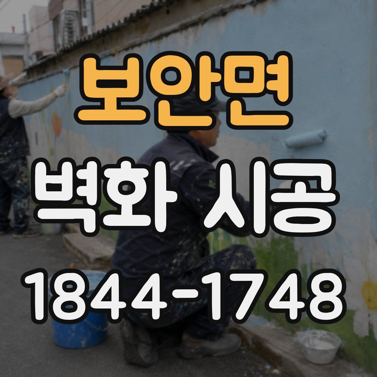 보안면 벽화 시공