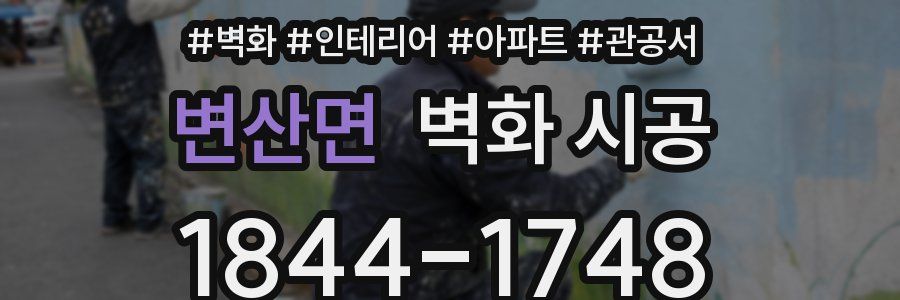 변산면 벽화 시공