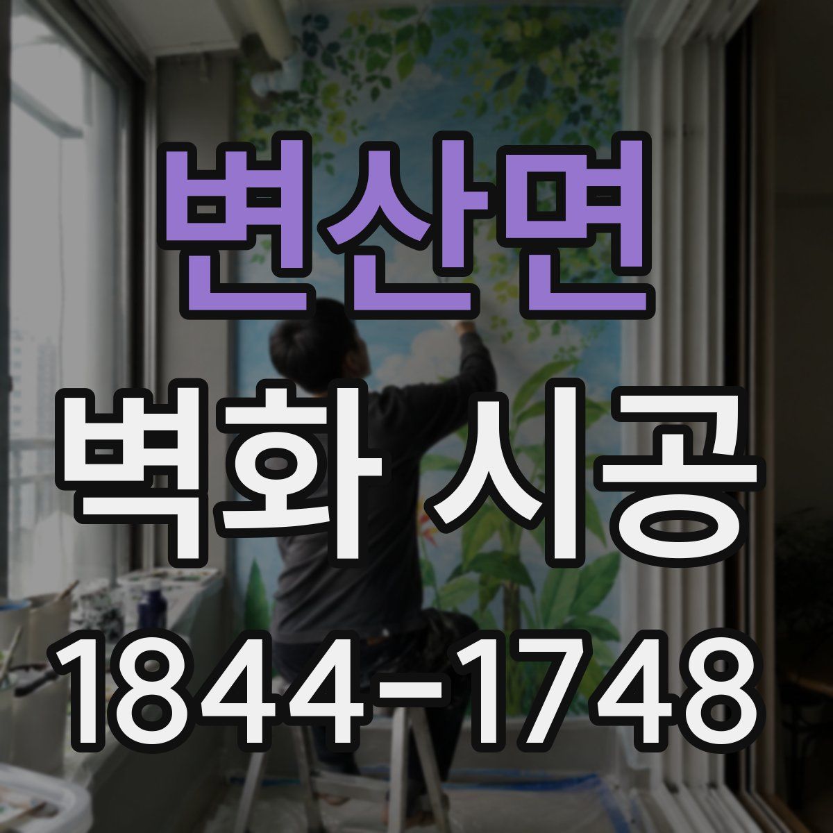 변산면 벽화 시공