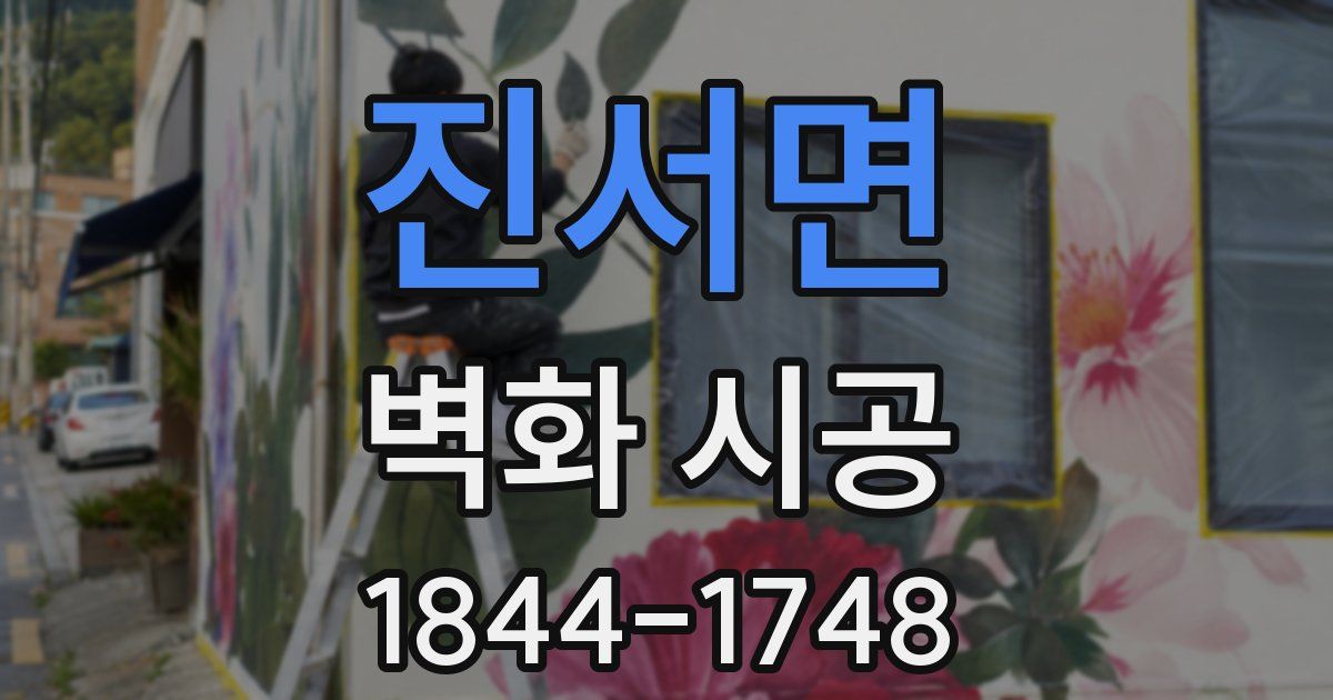 진서면 벽화 시공