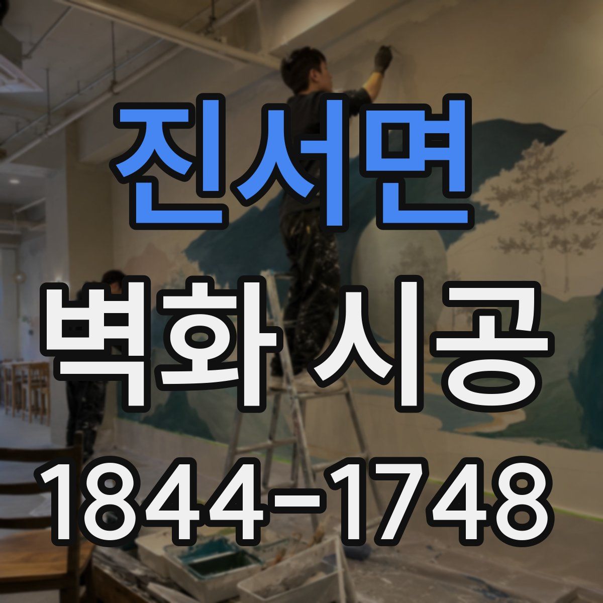진서면 벽화 시공