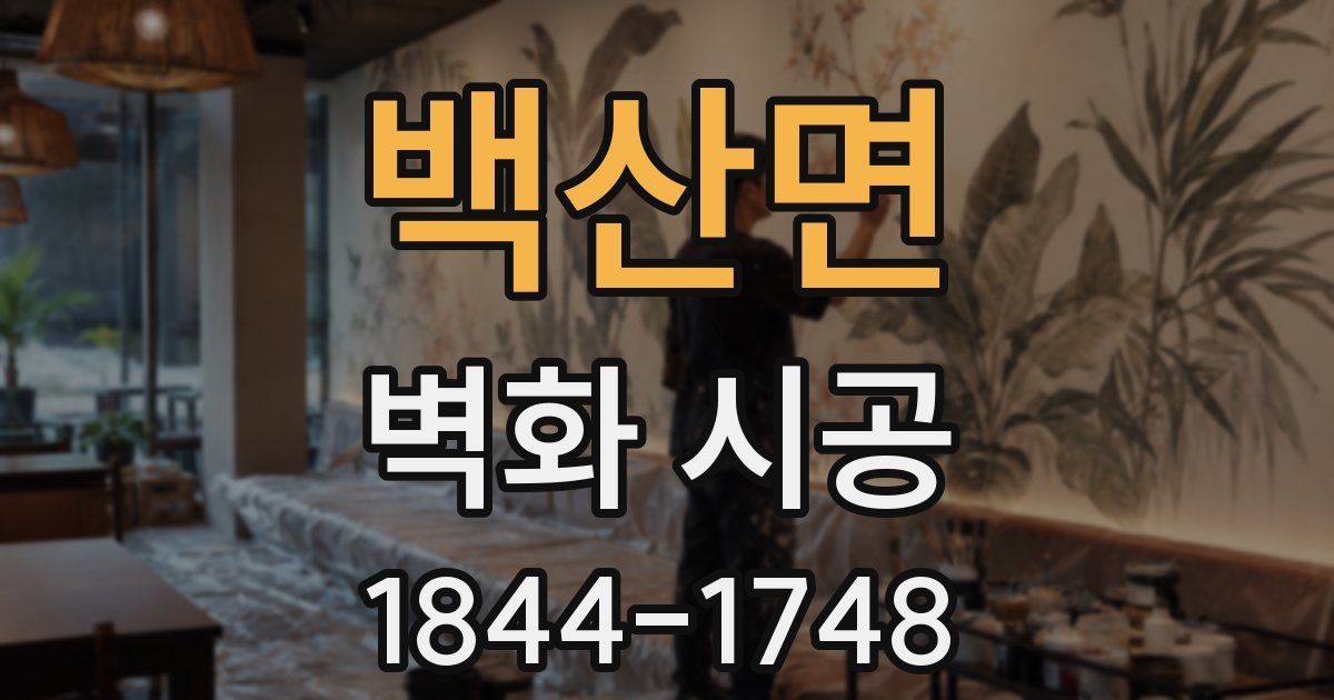 백산면 벽화 시공