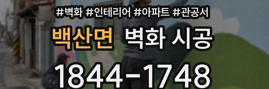 백산면 벽화 시공