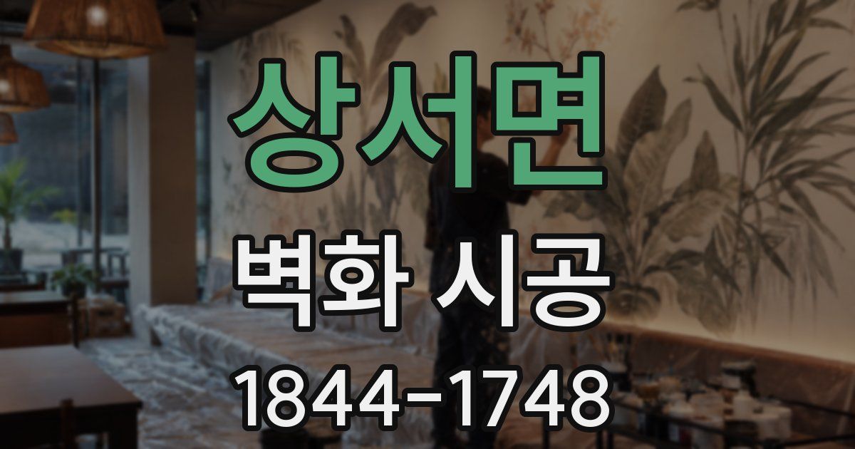 상서면 벽화 시공