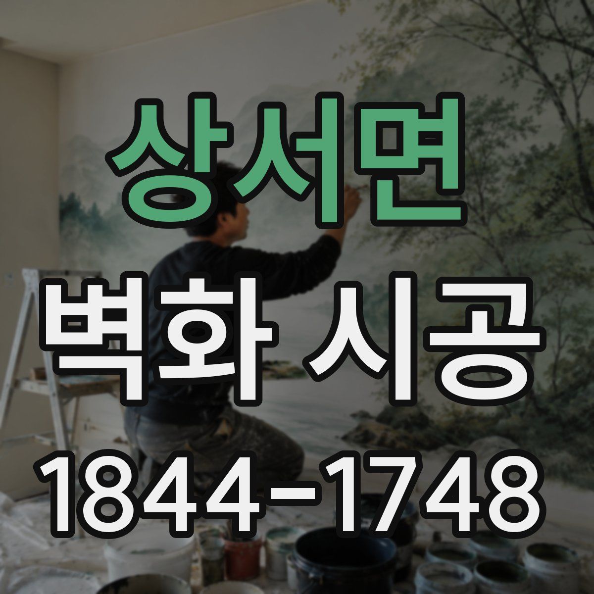 상서면 벽화 시공