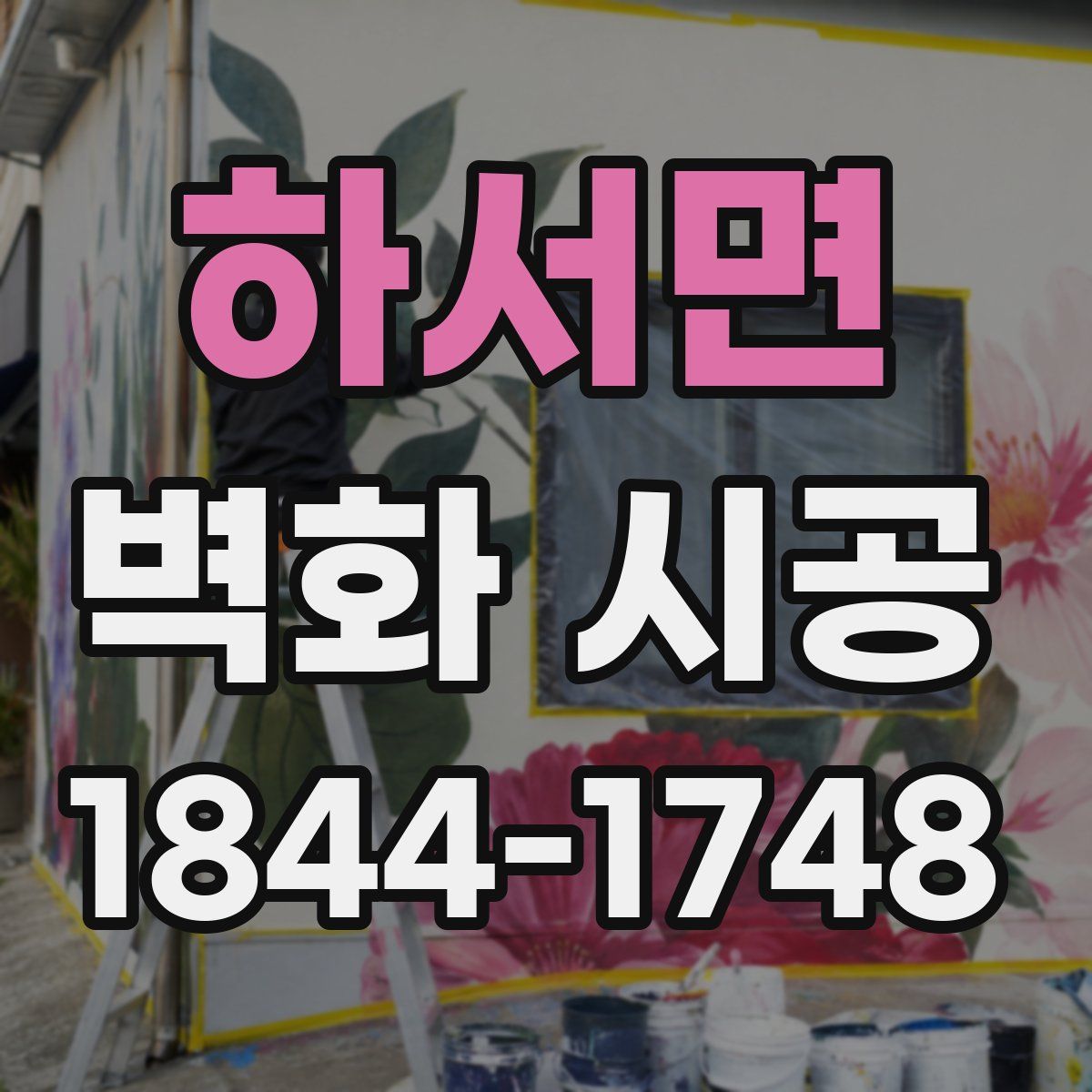 하서면 벽화 시공