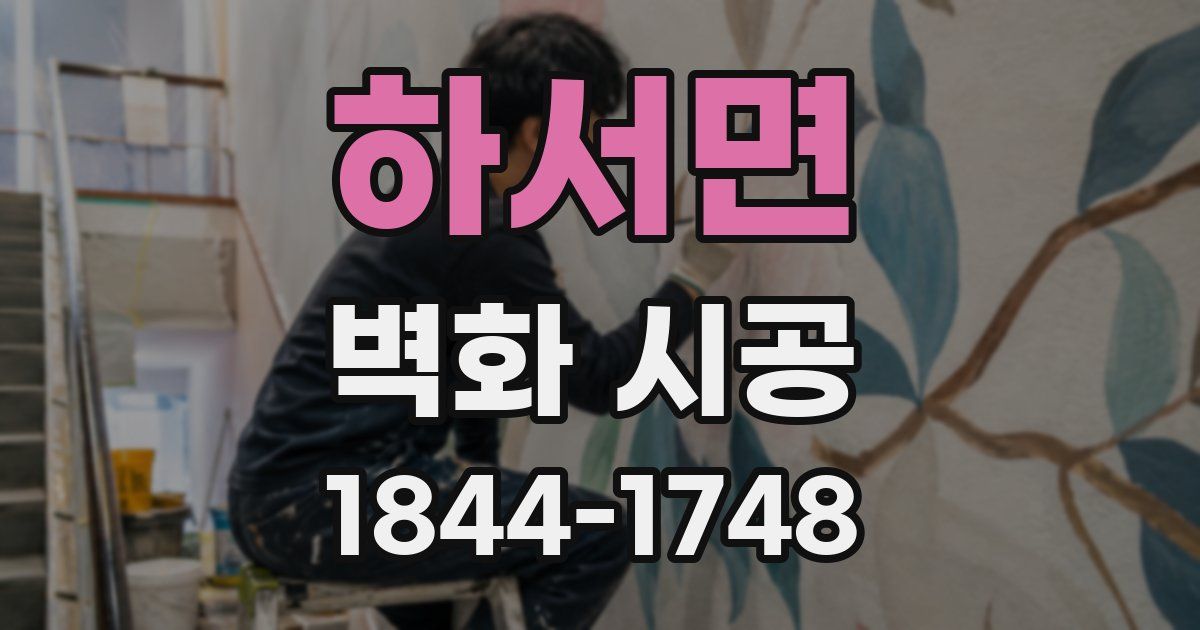 하서면 벽화 시공