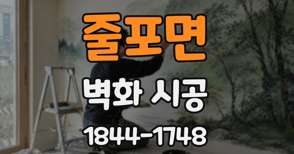 줄포면 벽화 시공